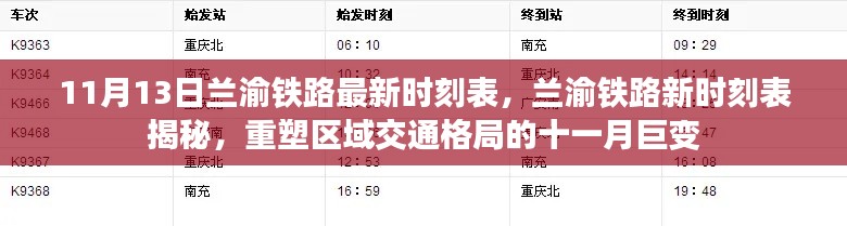 兰渝铁路新时刻表揭秘，重塑区域交通格局的十一月巨变重磅来袭！