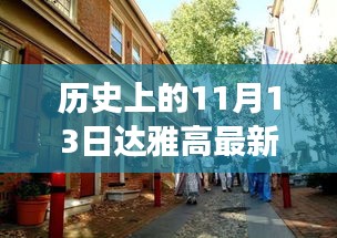 达雅高特色小店探秘，意外惊喜的味蕾之旅在11月13日开启新篇章