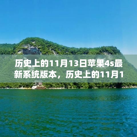 苹果4S系统更新日与心灵旅行的奇妙缘分，历史上的11月13日回顾