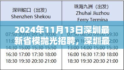 深圳最新省模抛光招聘指南，把握机会，顺利入职抛光工程师岗位（2024年11月版）