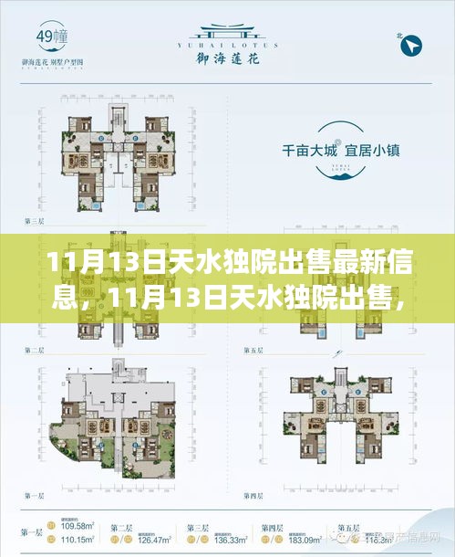 11月13日天水独院出售最新信息，变化与学习的力量引领自信人生新篇章