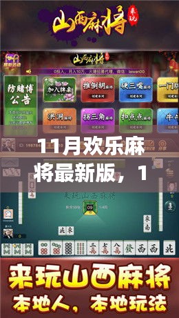 11月欢乐麻将最新版更新解析与游戏体验