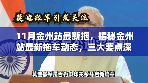 揭秘金州站最新拖车动态，三大要点深度解析（11月最新更新）