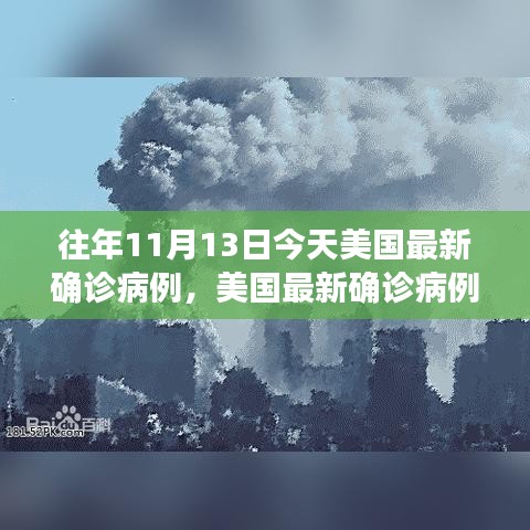 美国历年11月13日最新确诊病例趋势观察与探讨，历年变化与趋势分析