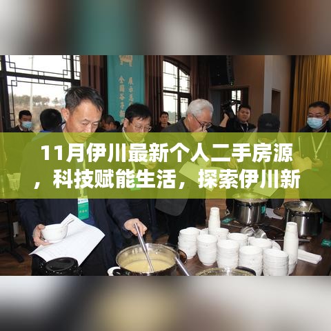 科技赋能生活，伊川最新个人二手房源智能平台探索与体验