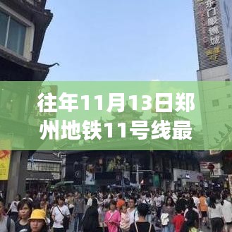 郑州地铁11号线新进展揭秘，隐秘小巷中的特色小店奇遇记