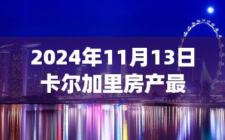 卡尔加里房产新篇章，温馨家园的奇遇与情感纽带（2024年11月最新资讯）