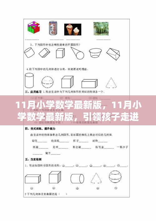 11月小学数学最新版，开启数学世界的宝藏之门