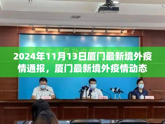 厦门境外疫情智能通报系统革新之旅，最新动态与动态更新（2024年）