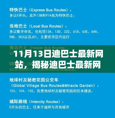 揭秘迪巴士最新网站，深度解析三大要点及全新体验