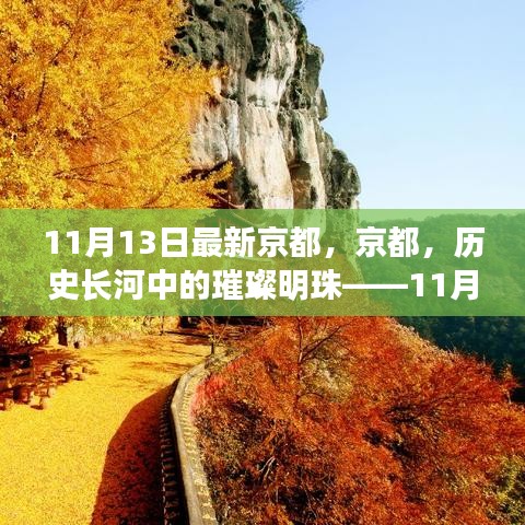 京都深度回顾，历史长河中的璀璨明珠——11月13日的视角