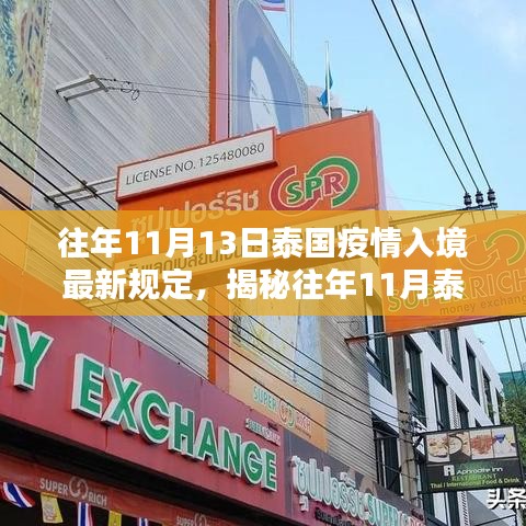 揭秘泰国疫情入境新规定与偶遇小巷风情小店，往年11月13日最新解读