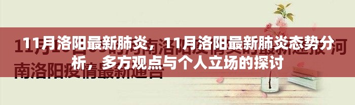 洛阳最新肺炎态势分析，多方观点探讨与个人立场观察