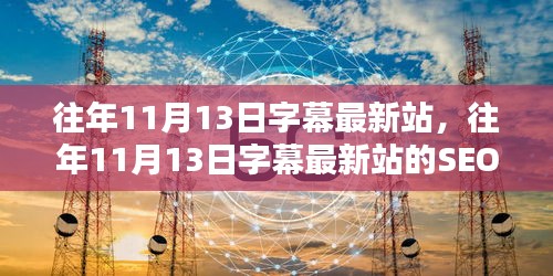 往年11月13日字幕最新站SEO优化策略解析与探讨