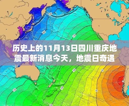 重庆地震日奇遇记，今日最新消息，温馨守护与友情力量的展现