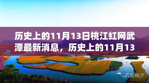 桃江红网武潭新篇章揭晓，学习变化点亮自信之光，历史上的11月13日最新消息