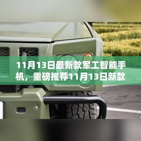 最新款军工智能手机重磅发布，超强性能与极致安全体验