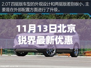 11月13日北京锐界最新优惠报价，购车绝佳时机！