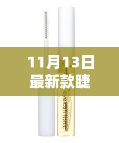 11月最新流行睫毛推荐，时尚魅力之选