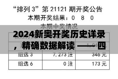 2024新奥开奖历史详录，精确数据解读 —— 四喜版IDX204.18