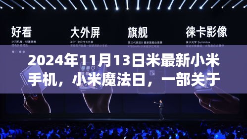 小米魔法日，友情与陪伴的温馨故事，最新小米手机发布