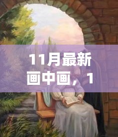 11月最新画中画艺术，技术、创意与影响的深度探析