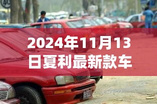 夏利最新款车N9深度评测，价格、特性、用户体验与竞品对比（2024年）