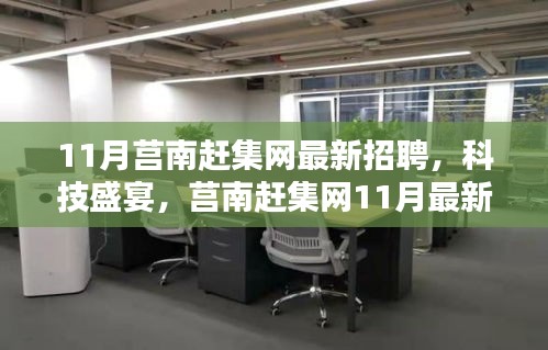 莒南赶集网11月最新招聘，科技引领智能招聘新时代