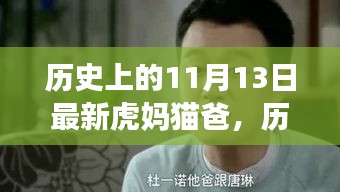 历史上的11月13日，新世代虎妈猫爸的自然探索之旅揭秘！