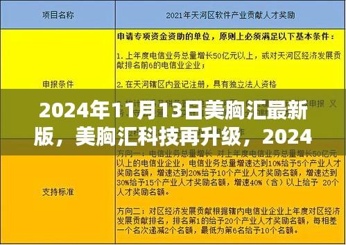 美胸汇科技升级重塑生活体验，最新版美胸科技产品引领潮流，重塑女性自信美韵