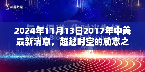 中美跨越时空的励志对话，从2017到2024，共创自信成就的新篇章。