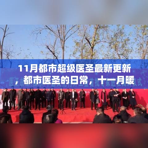 都市医圣的日常，十一月更新与温情时光