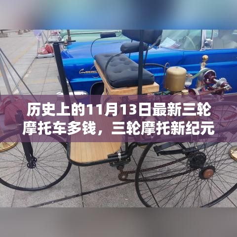 历史上的三轮摩托车新纪元，探索最新科技与价格魅力在11月13日的历史变迁中