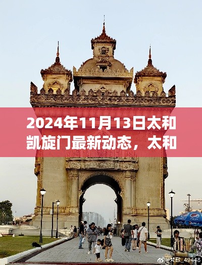 太和凯旋门最新动态揭秘，探寻历史脉络与时代印记（2024年11月13日更新）