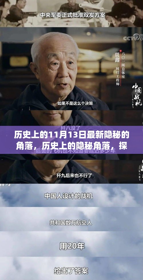 探寻历史上的隐秘角落，揭秘11月13日的秘密之旅