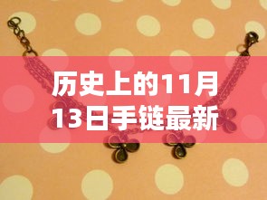 纽带情深，揭秘历史版手链奇遇，爱在传递的11月13日