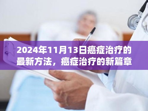 癌症治疗的新篇章，奇迹之旅启程于2024年癌症治疗最新突破日