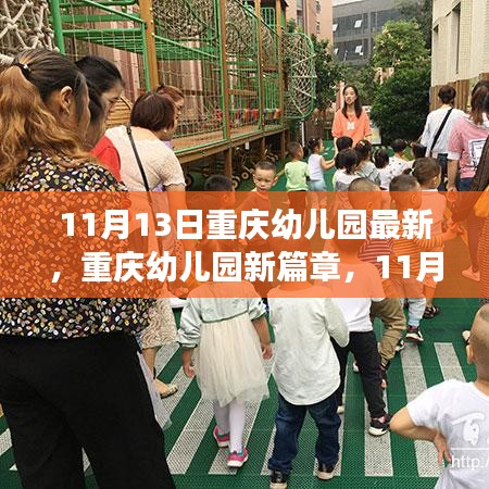 重庆幼儿园新篇章，自信与成长的起点（11月13日）