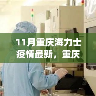 11月重庆海力士疫情最新动态及多方观点交织下的深度洞察