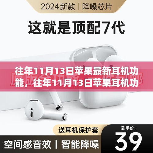 苹果耳机革新日，历年11月13日功能演进与发展概述