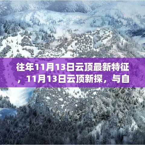 11月13日云顶新探，与自然共舞的心灵旅行启程