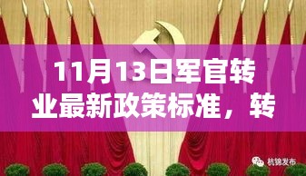 军官转业新政策标准出炉，温情告别与崭新人生篇章开启（11月13日）