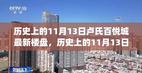 历史上的卢氏百悦城最新楼盘崛起与变迁，揭秘11月13日的变迁史