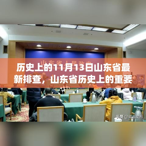 山东省历史上的重要时刻，揭秘最新排查事件及11月13日的重大事件回顾