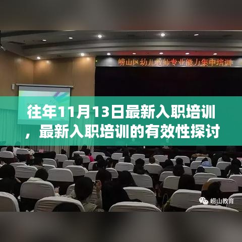 某某观点下的深度剖析，最新入职培训有效性探讨及其实践洞察