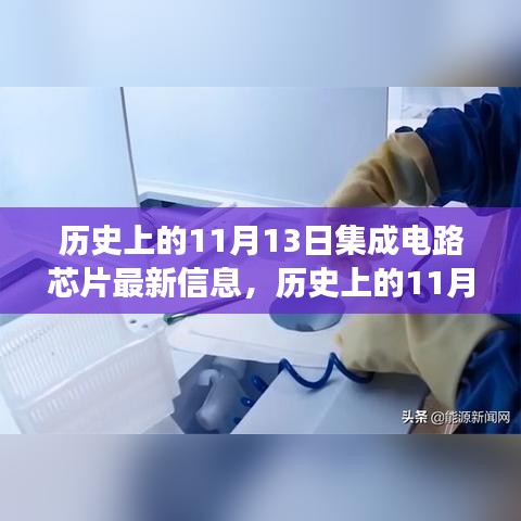 历史上的11月13日集成电路芯片技术里程碑事件与最新进展概览