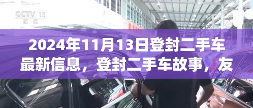 登封二手车故事，友情、选择与家的温暖——最新信息，2024年11月13日更新