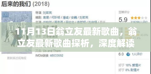 翁立友最新歌曲深度解读与个人立场探析，11月新歌赏析