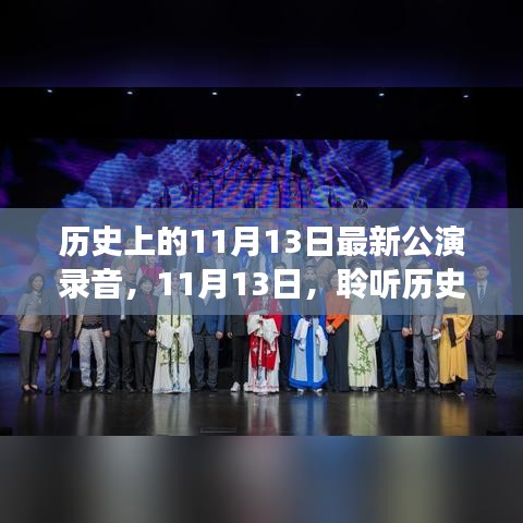 探索历史之音，开启自然美景之旅，最新11月13日公演录音回顾