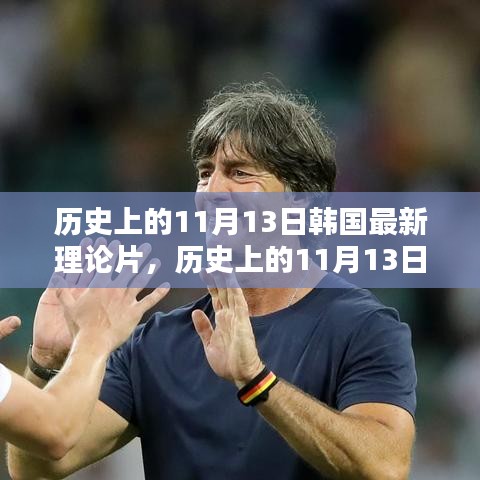 韩国影视文化独特魅力与现代理论片的兴起，历史上的11月13日回顾与探索